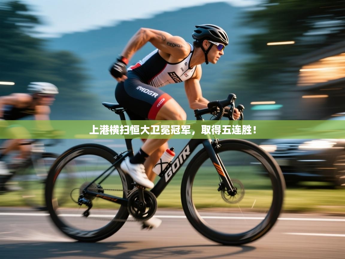 开云体育入口下载-上港横扫恒大卫冕冠军，取得五连胜！  第1张