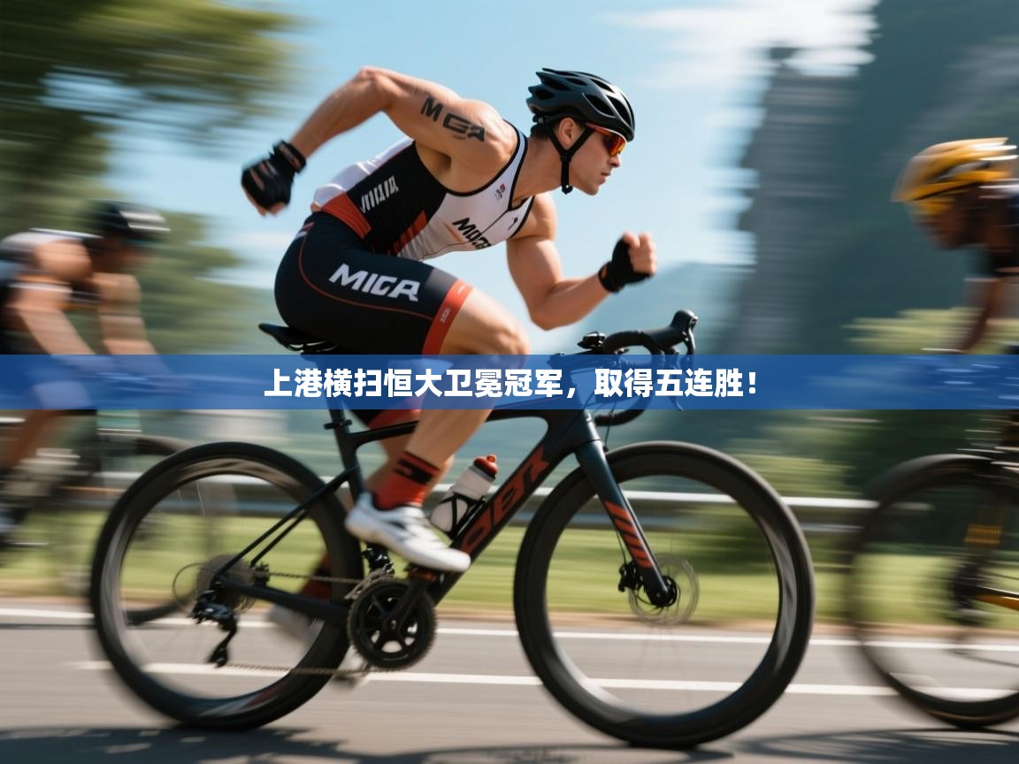 开云体育入口下载-上港横扫恒大卫冕冠军，取得五连胜！  第2张