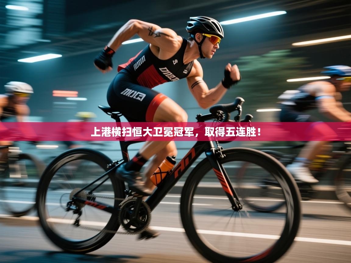 开云体育入口下载-上港横扫恒大卫冕冠军，取得五连胜！  第3张