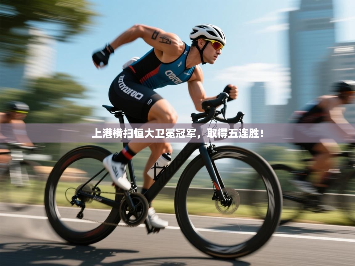 开云体育入口下载-上港横扫恒大卫冕冠军，取得五连胜！  第4张