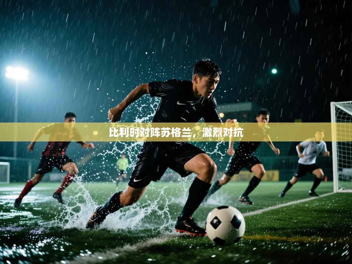 开云体育赛程表查询-比利时对阵苏格兰，激烈对抗  第2张