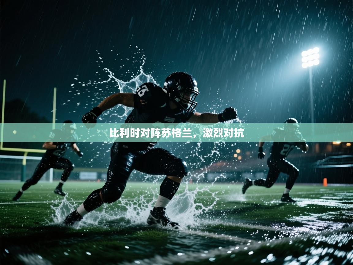 开云体育赛程表查询-比利时对阵苏格兰，激烈对抗  第4张