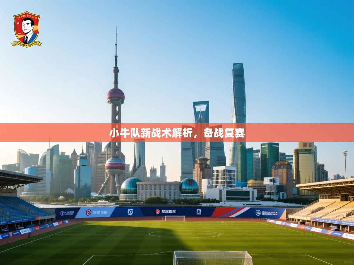 开云体育app下载安装免费-小牛队新战术解析,备战复赛  第1张