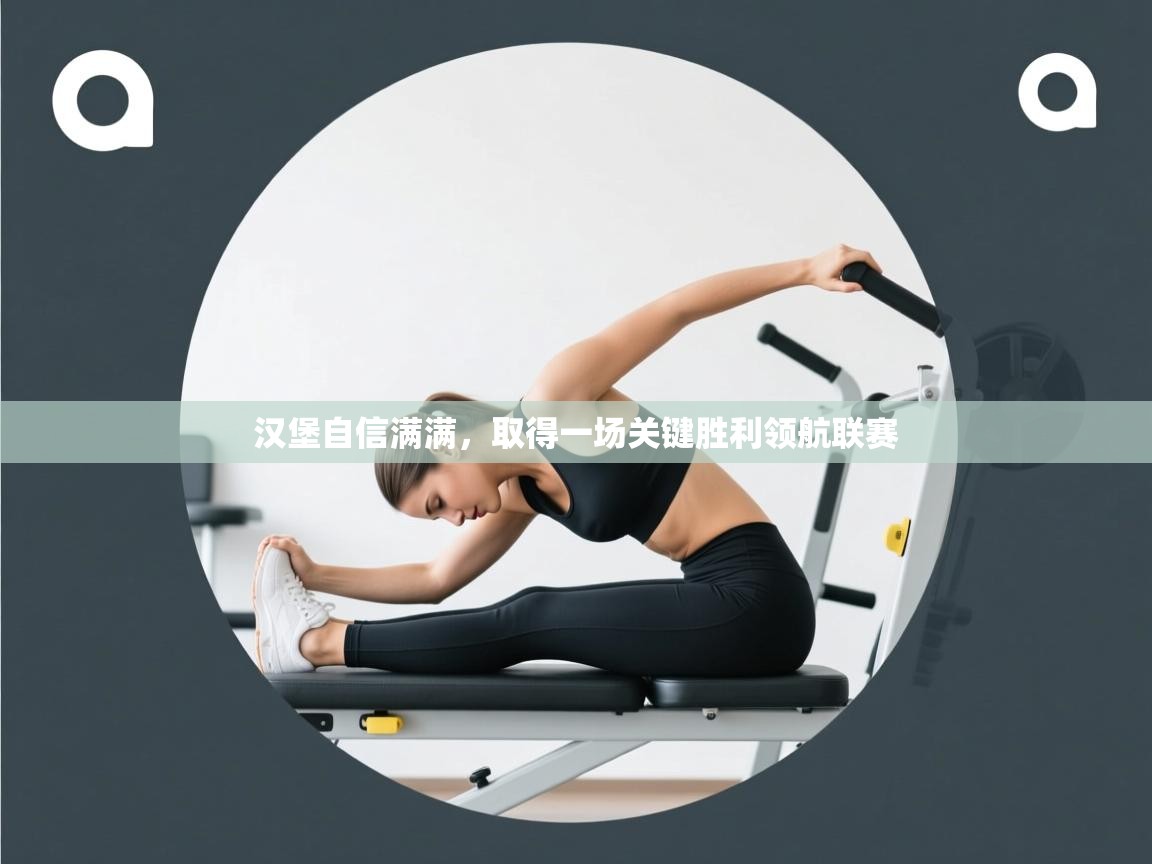 开云体育app-汉堡自信满满,取得一场关键胜利领航联赛 第1张