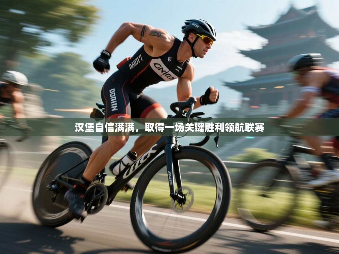 开云体育app-汉堡自信满满,取得一场关键胜利领航联赛 第3张