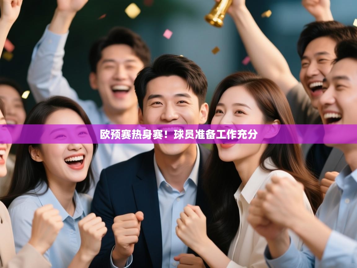 开云体育注册-欧预赛热身赛！球员准备工作充分  第1张
