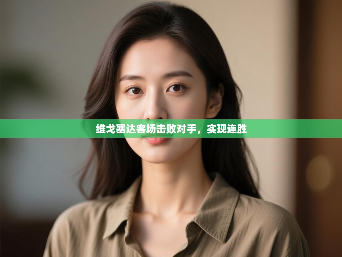 开云体育客服在线咨询-维戈塞达客场击败对手，实现连胜  第1张