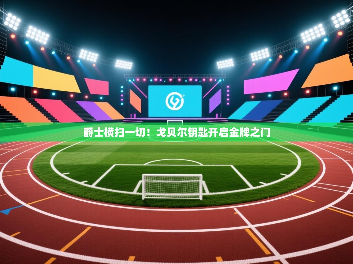 开云·体育kaiyun官方网站_kaiyun sports-爵士横扫一切！戈贝尔钥匙开启金牌之门  第3张
