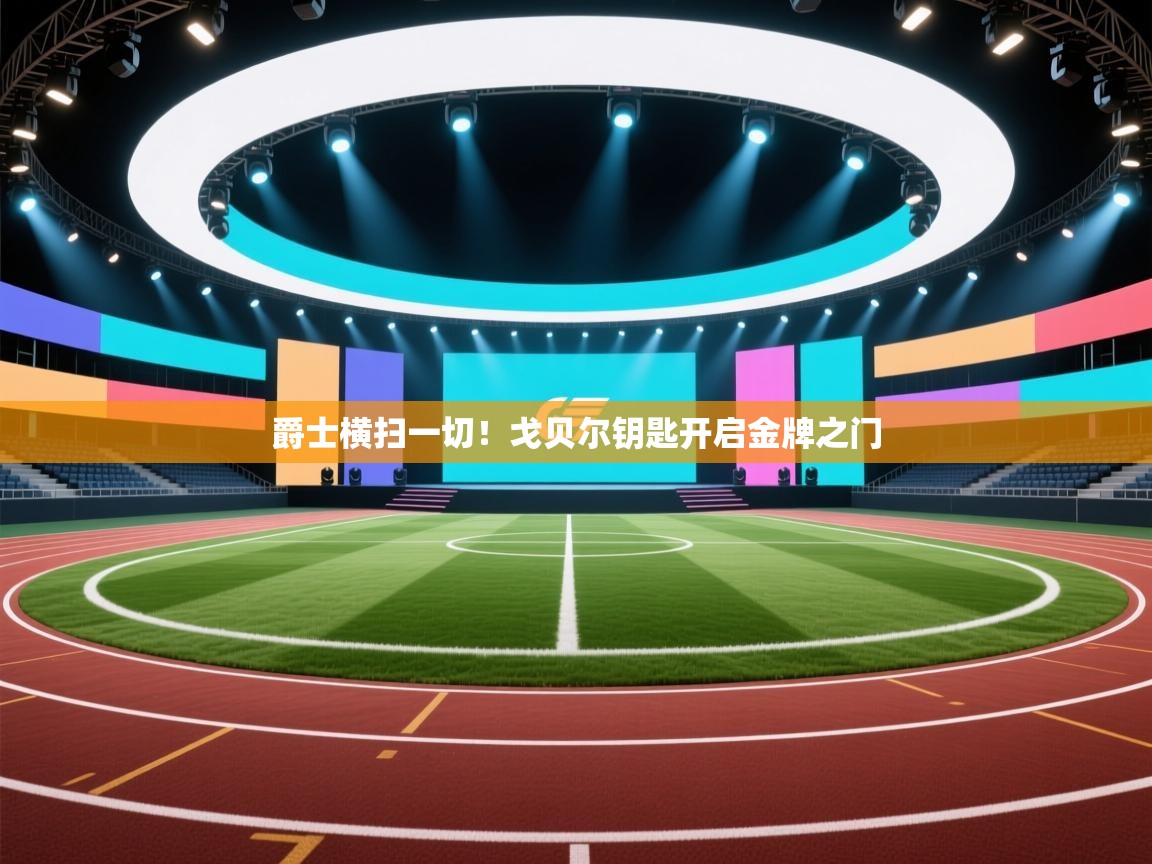 开云·体育kaiyun官方网站_kaiyun sports-爵士横扫一切！戈贝尔钥匙开启金牌之门  第4张
