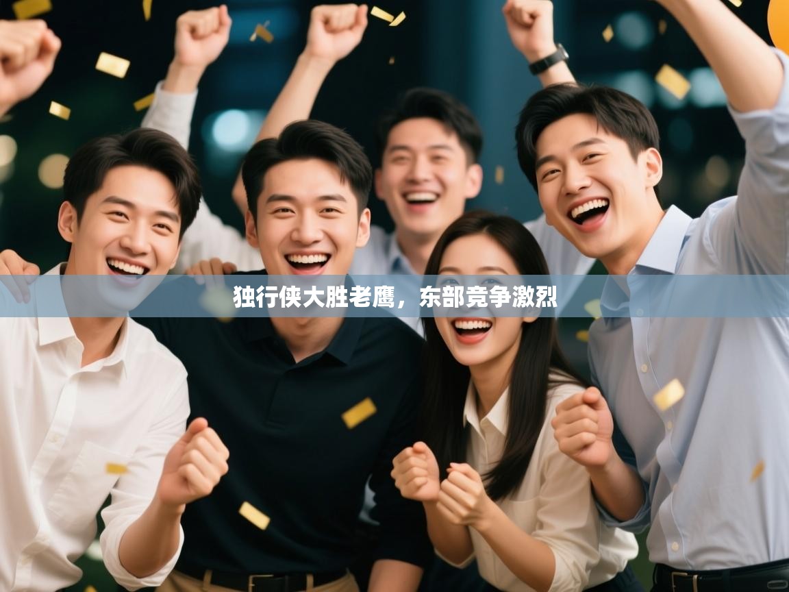 云开体育官网-独行侠大胜老鹰，东部竞争激烈  第1张