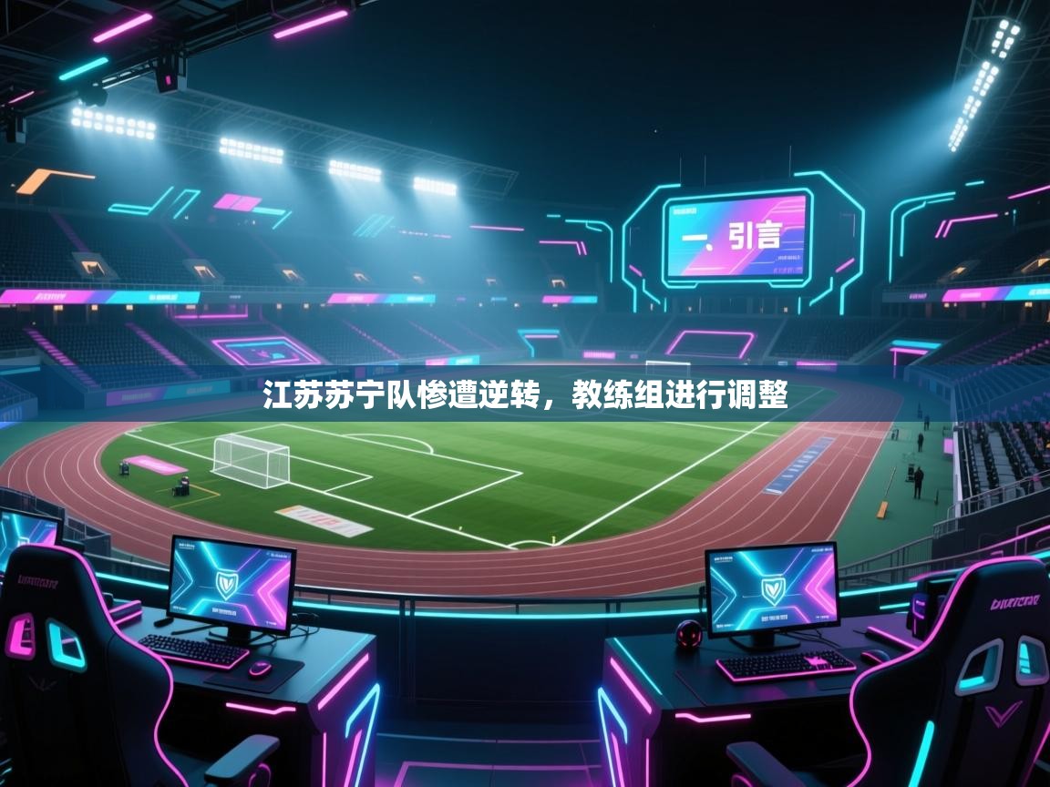 开云体育app下载地址-江苏苏宁队惨遭逆转，教练组进行调整  第2张