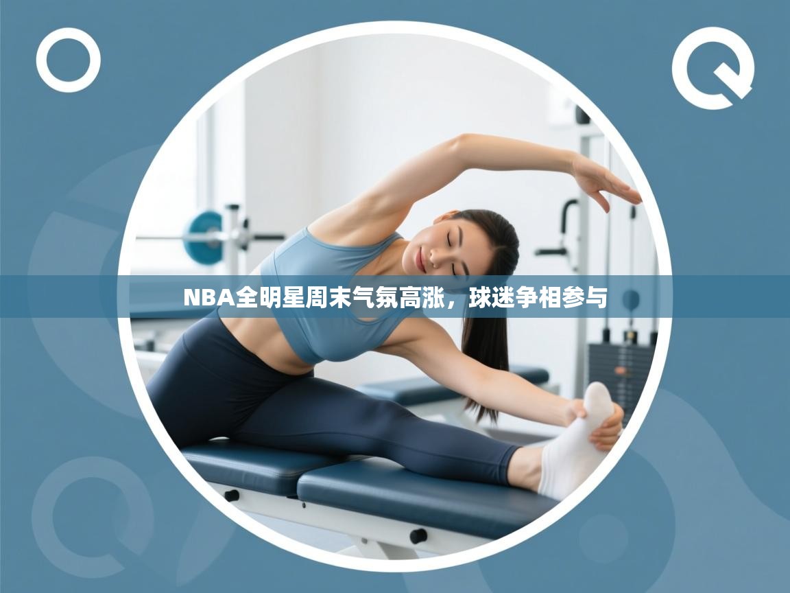 开运体育-NBA全明星周末气氛高涨,球迷争相参与 第1张