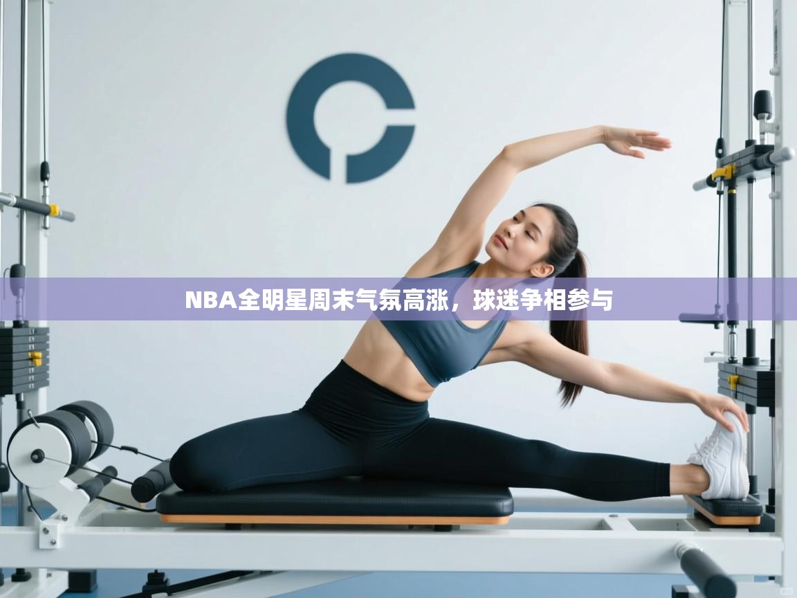 开运体育-NBA全明星周末气氛高涨,球迷争相参与 第2张