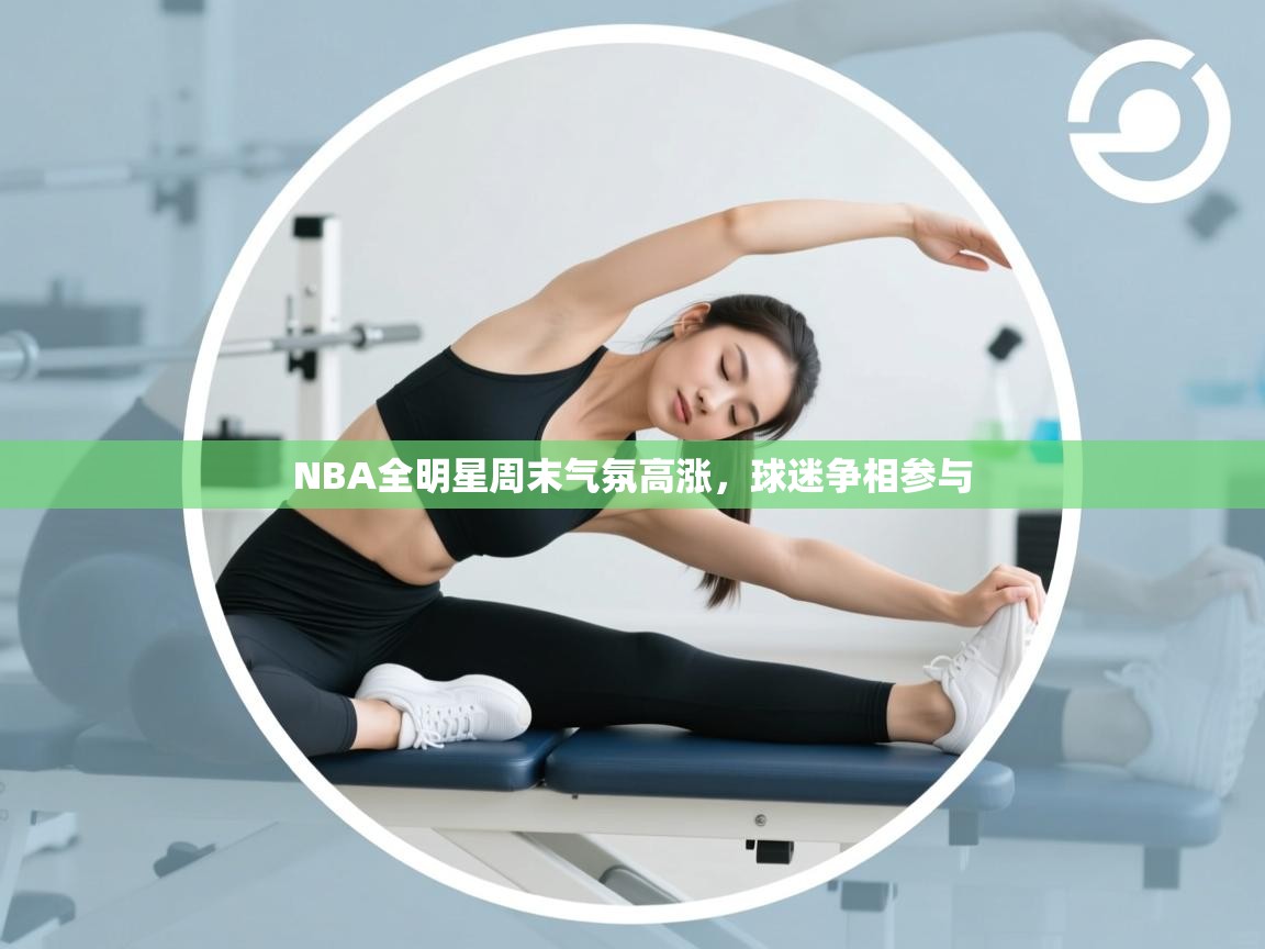 开运体育-NBA全明星周末气氛高涨,球迷争相参与 第3张