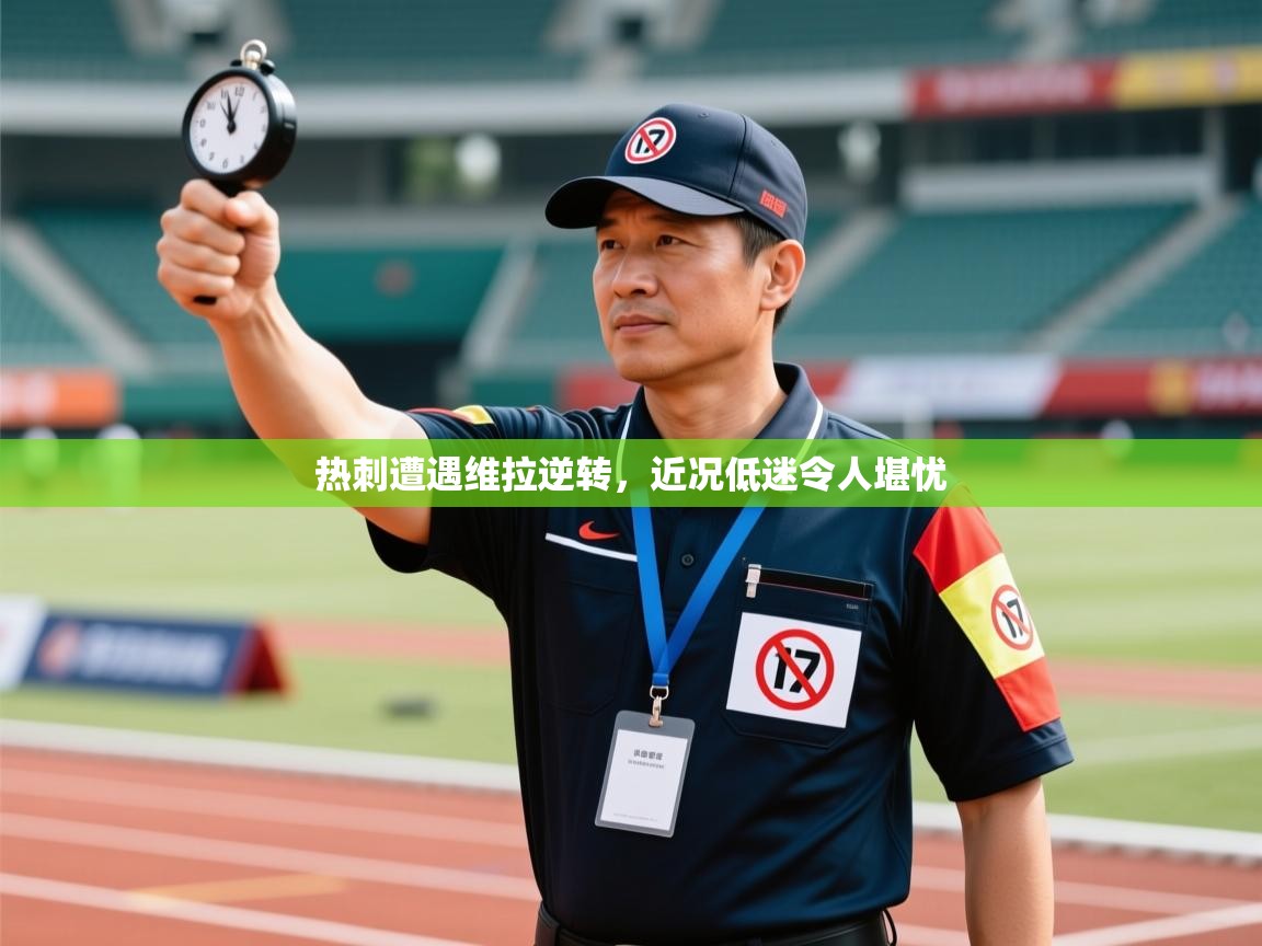 开云体育app下载入口-热刺遭遇维拉逆转,近况低迷令人堪忧 第1张