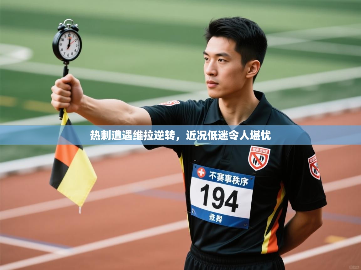 开云体育app下载入口-热刺遭遇维拉逆转,近况低迷令人堪忧 第2张