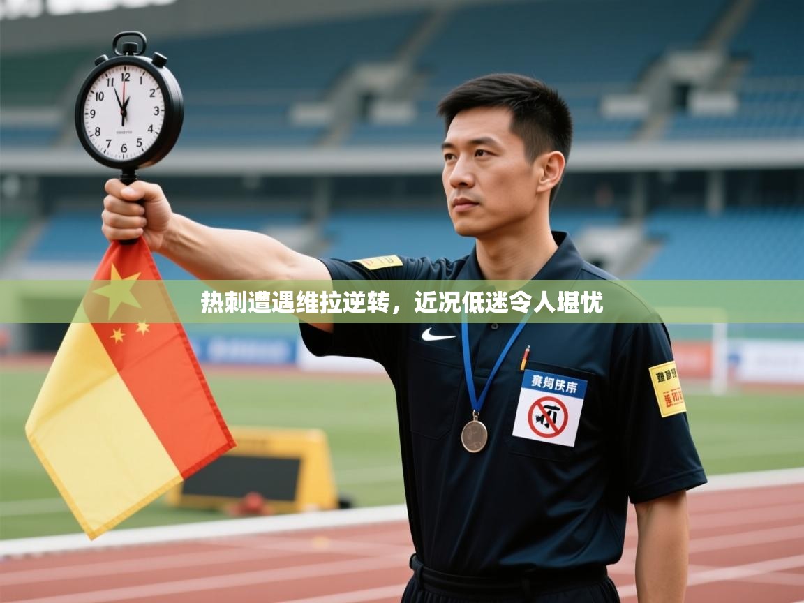 开云体育app下载入口-热刺遭遇维拉逆转,近况低迷令人堪忧 第4张