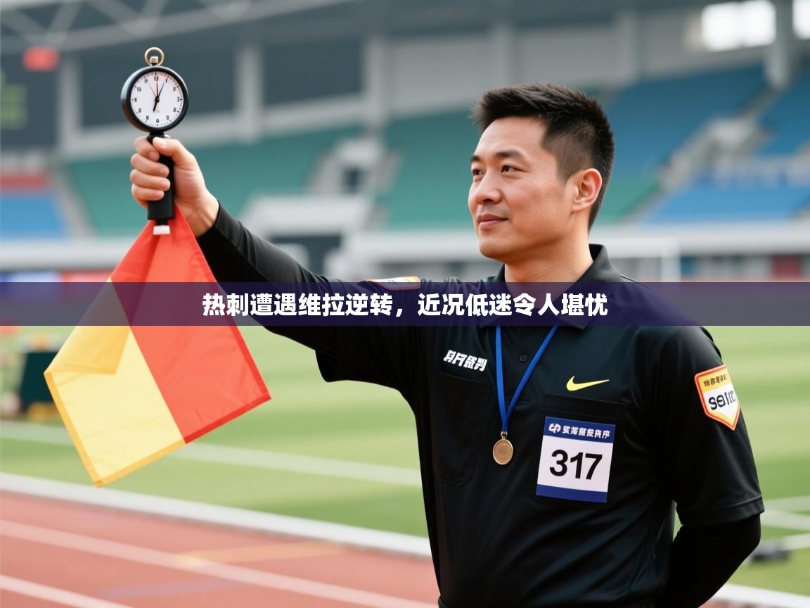 开云体育app下载入口-热刺遭遇维拉逆转,近况低迷令人堪忧 第3张