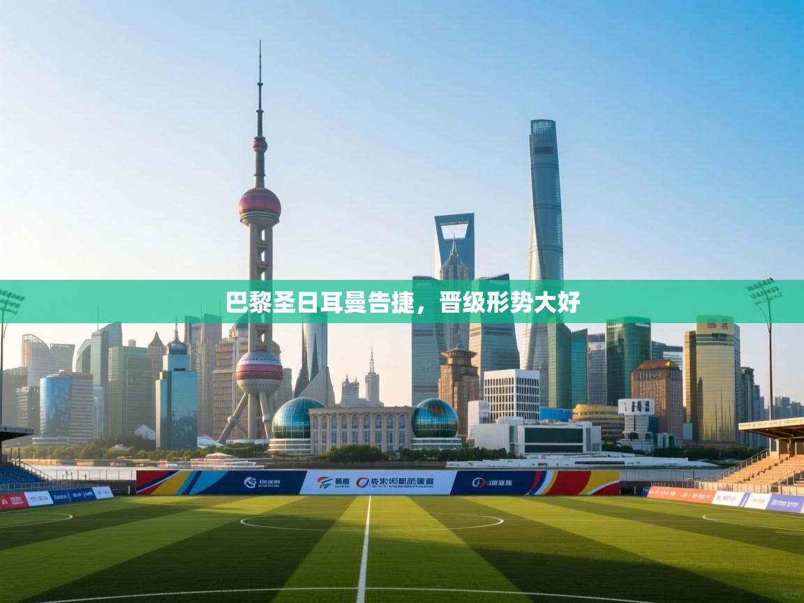 开云体育app网页版入口-巴黎圣日耳曼告捷,晋级形势大好 第1张