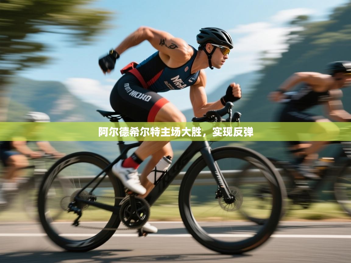 开云客服-阿尔德希尔特主场大胜,实现反弹 第2张