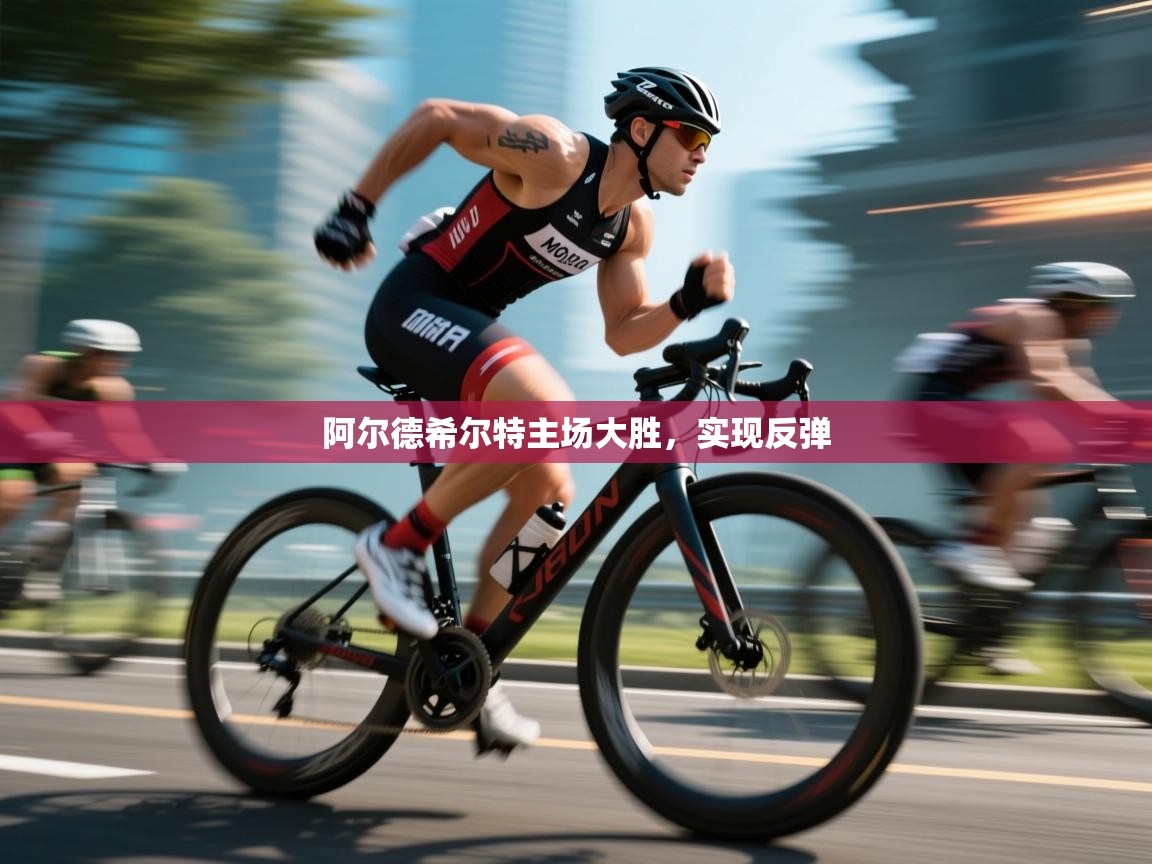 开云客服-阿尔德希尔特主场大胜,实现反弹 第3张