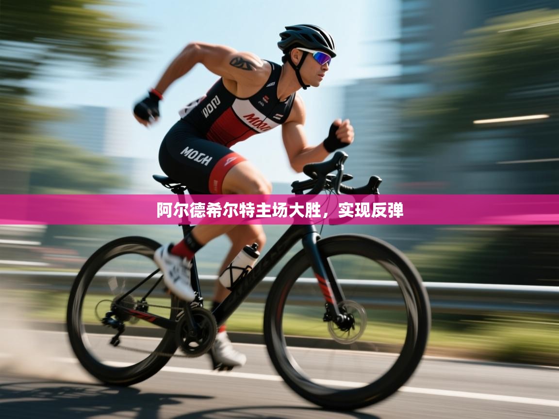 开云客服-阿尔德希尔特主场大胜,实现反弹 第4张