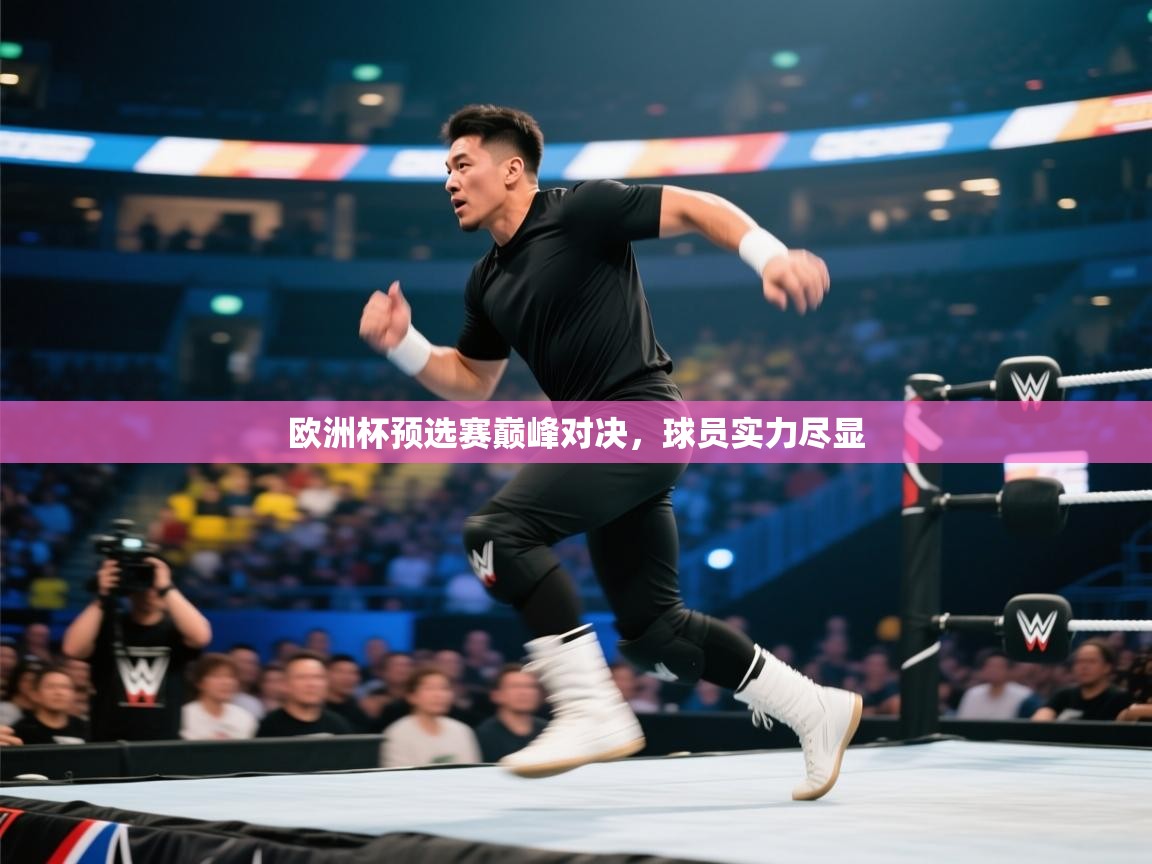 开云体育app下载安卓-欧洲杯预选赛巅峰对决，球员实力尽显  第3张