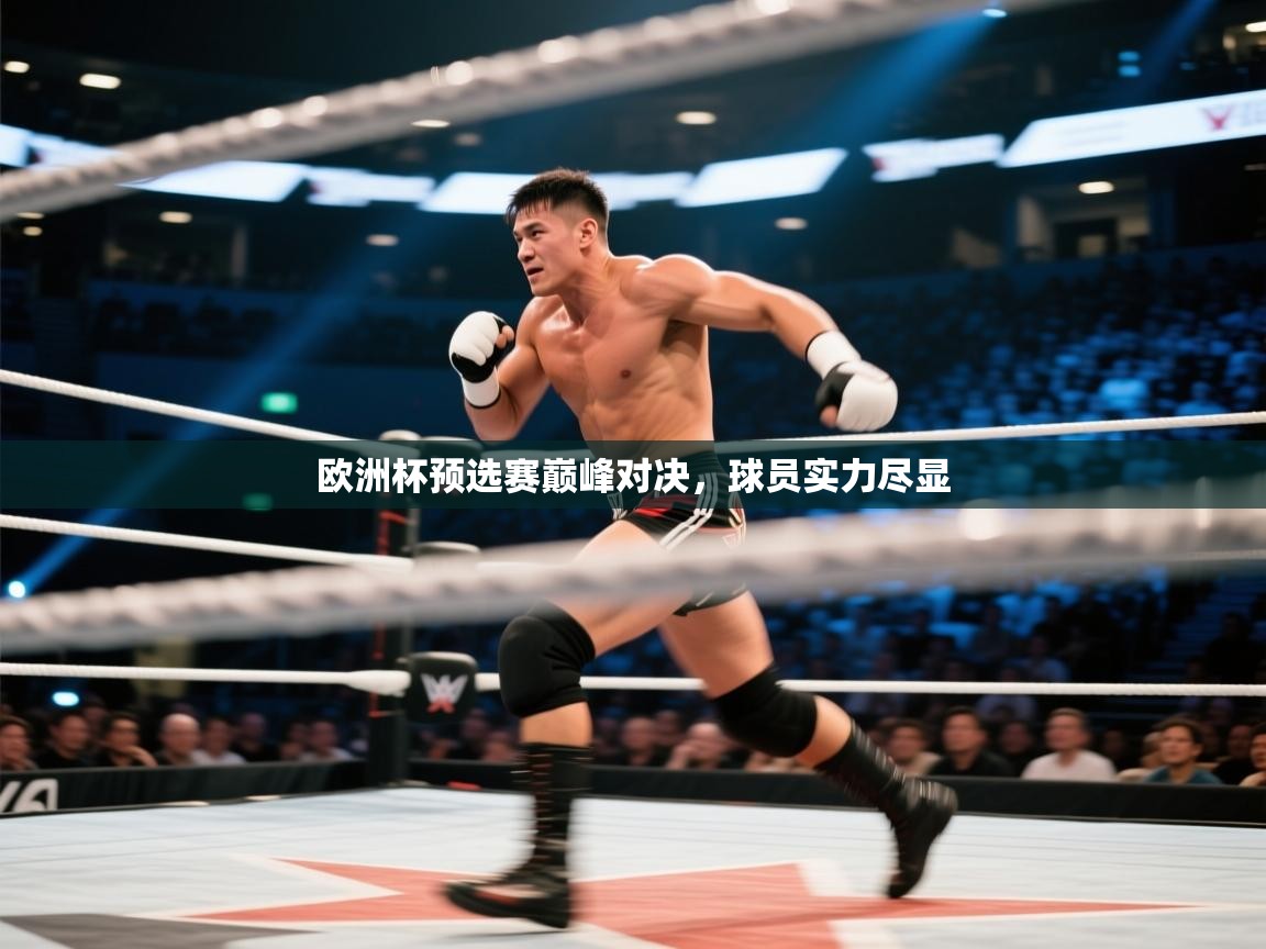 开云体育app下载安卓-欧洲杯预选赛巅峰对决，球员实力尽显  第4张