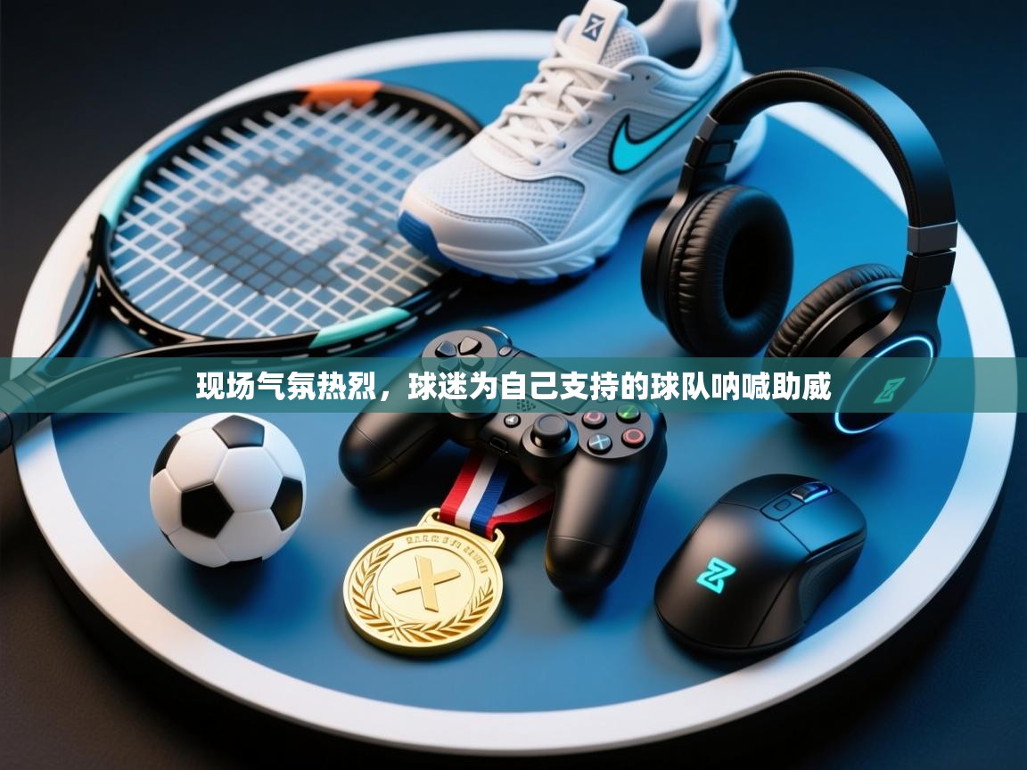 开云手机版-现场气氛热烈，球迷为自己支持的球队呐喊助威  第2张