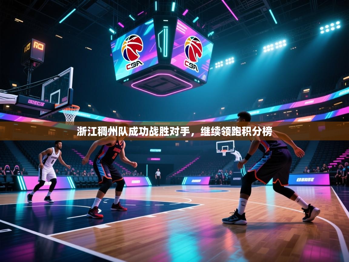 开云体育视频直播低延迟-浙江稠州队成功战胜对手，继续领跑积分榜  第1张