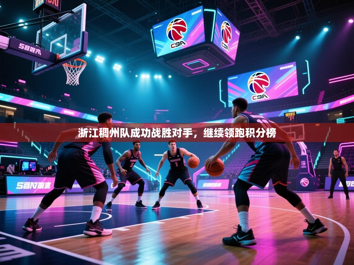 开云体育视频直播低延迟-浙江稠州队成功战胜对手，继续领跑积分榜  第2张