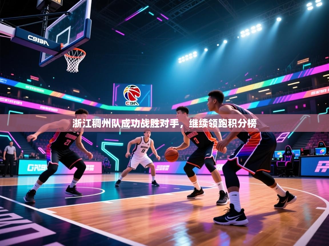 开云体育视频直播低延迟-浙江稠州队成功战胜对手，继续领跑积分榜  第3张