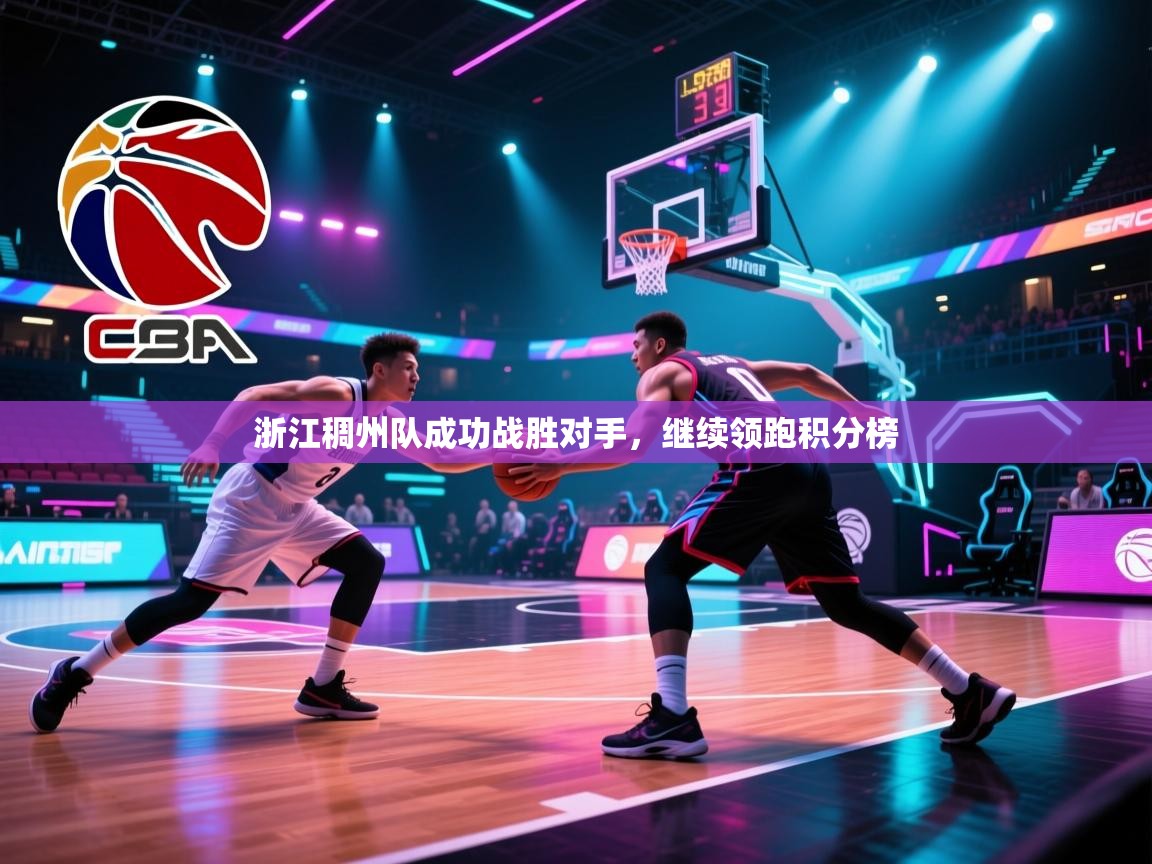 开云体育视频直播低延迟-浙江稠州队成功战胜对手，继续领跑积分榜  第4张