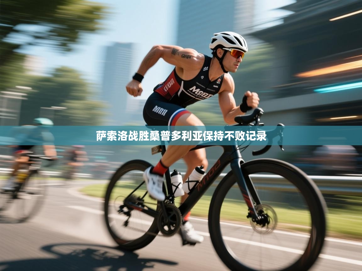 开云体育app网页版入口-萨索洛战胜桑普多利亚保持不败记录  第2张