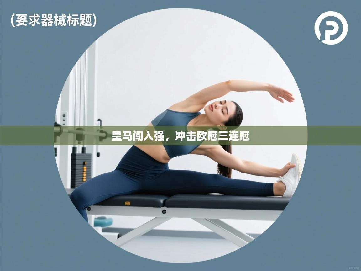 开云kaiyun体育app入口登录官网-皇马闯入强，冲击欧冠三连冠  第3张