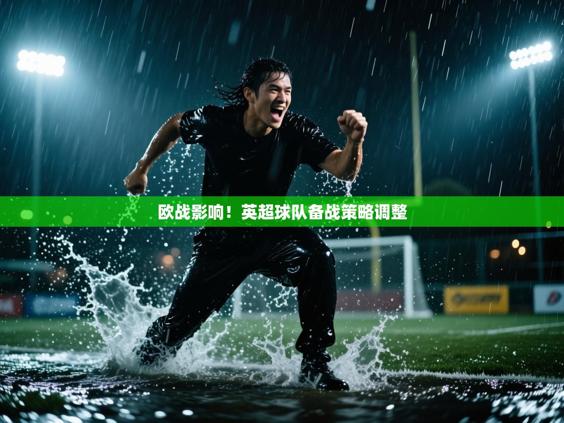 开运体育-欧战影响！英超球队备战策略调整  第3张