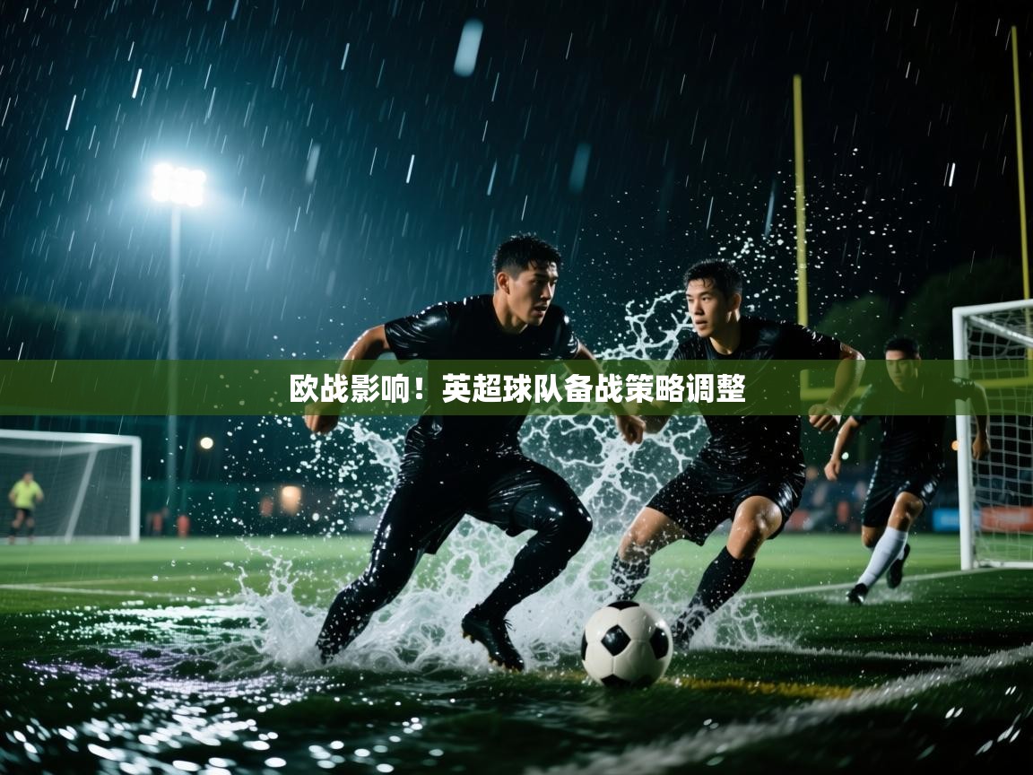 开运体育-欧战影响！英超球队备战策略调整  第4张