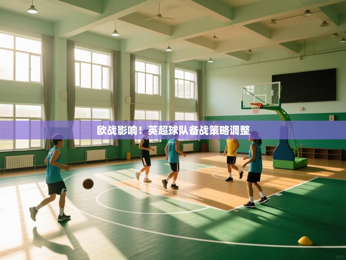开运体育-欧战影响！英超球队备战策略调整  第2张