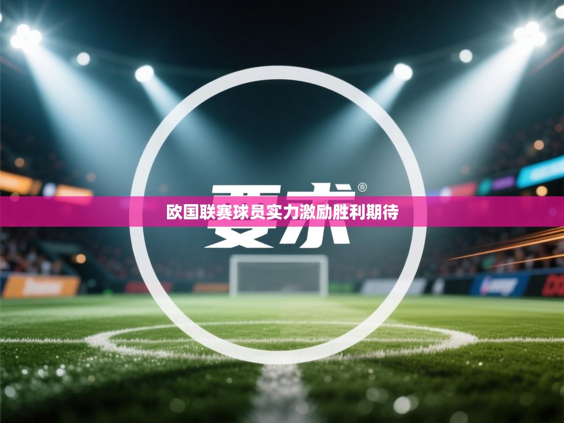 开云体育实名认证入口-欧国联赛球员实力激励胜利期待  第1张