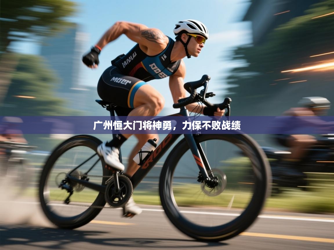 开云体育修改登录密码-广州恒大门将神勇，力保不败战绩  第1张