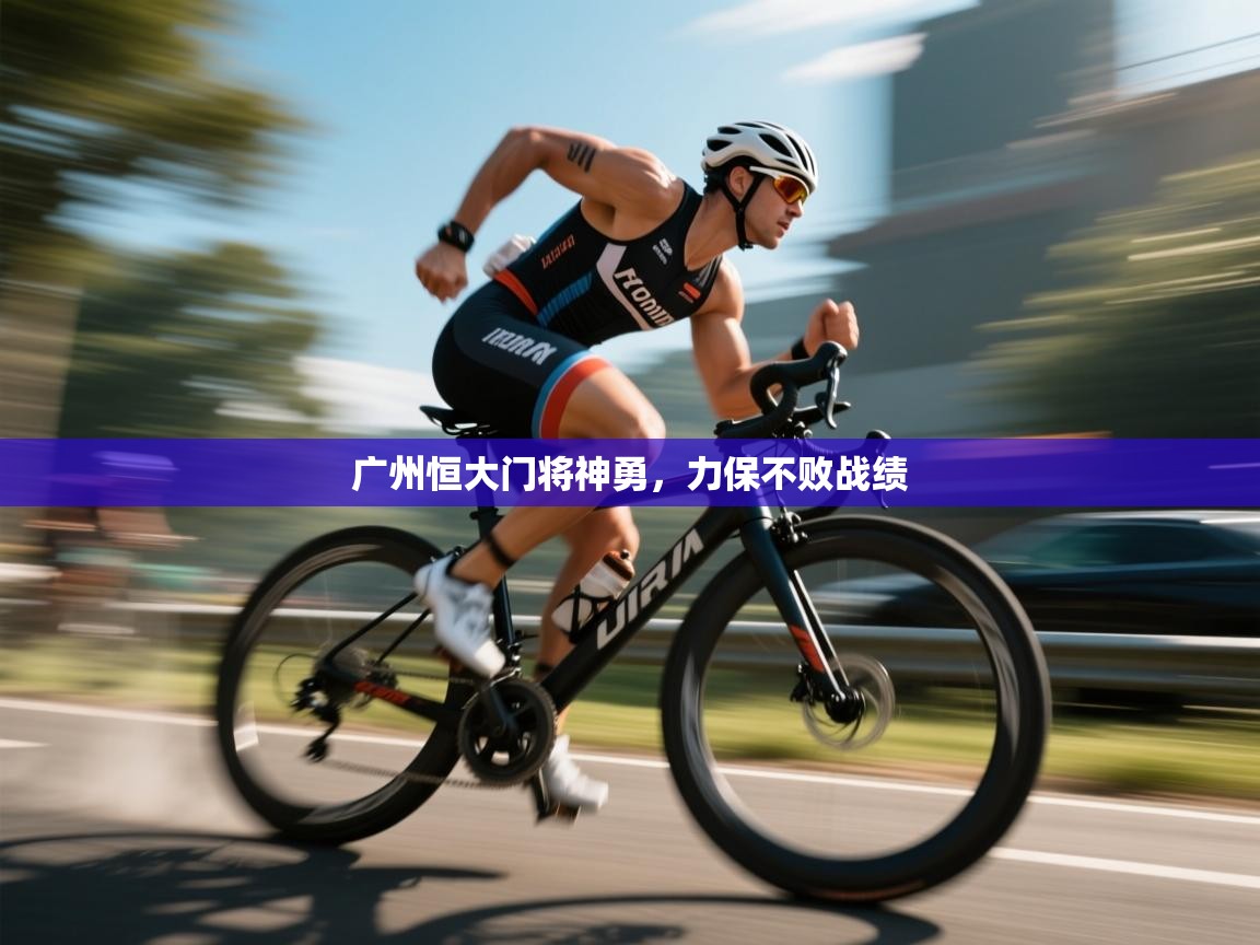 开云体育修改登录密码-广州恒大门将神勇，力保不败战绩  第4张