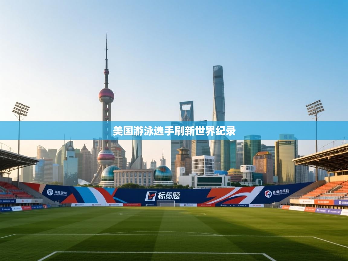 云开体育-美国游泳选手刷新世界纪录 第1张