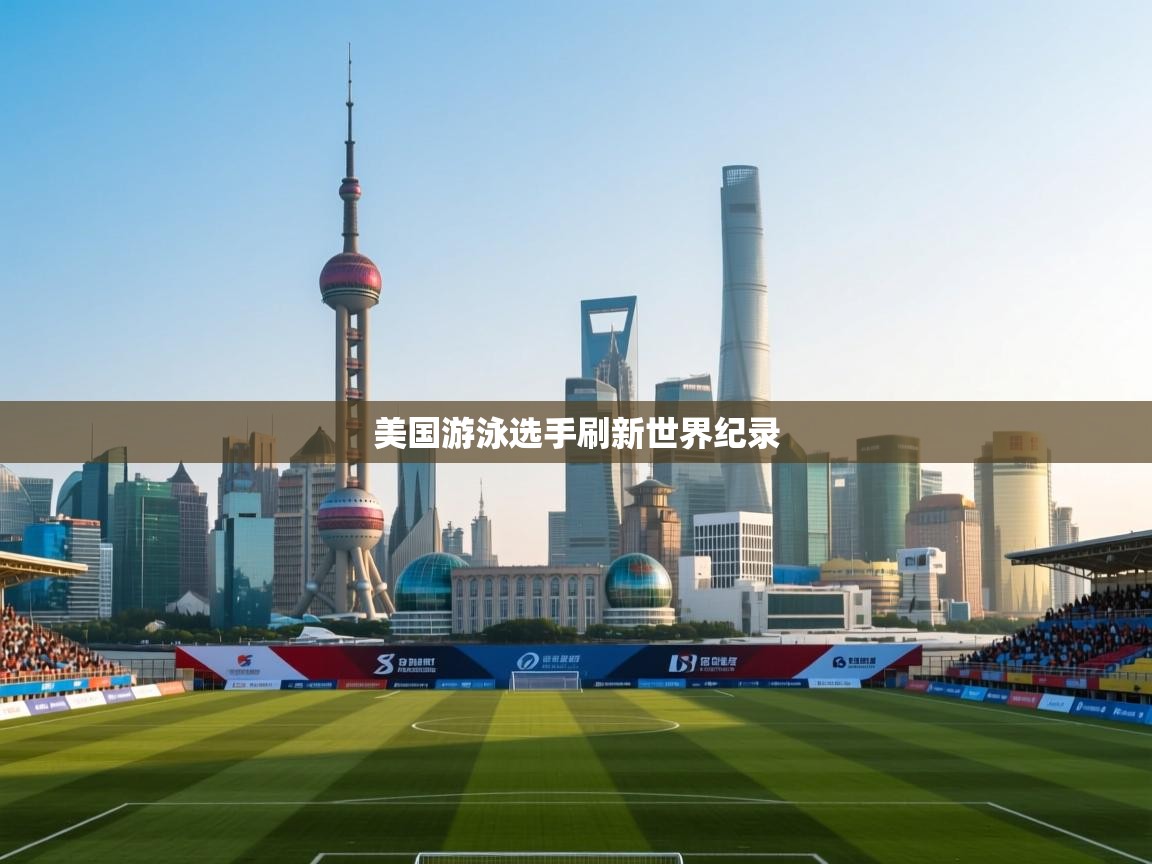 云开体育-美国游泳选手刷新世界纪录 第3张